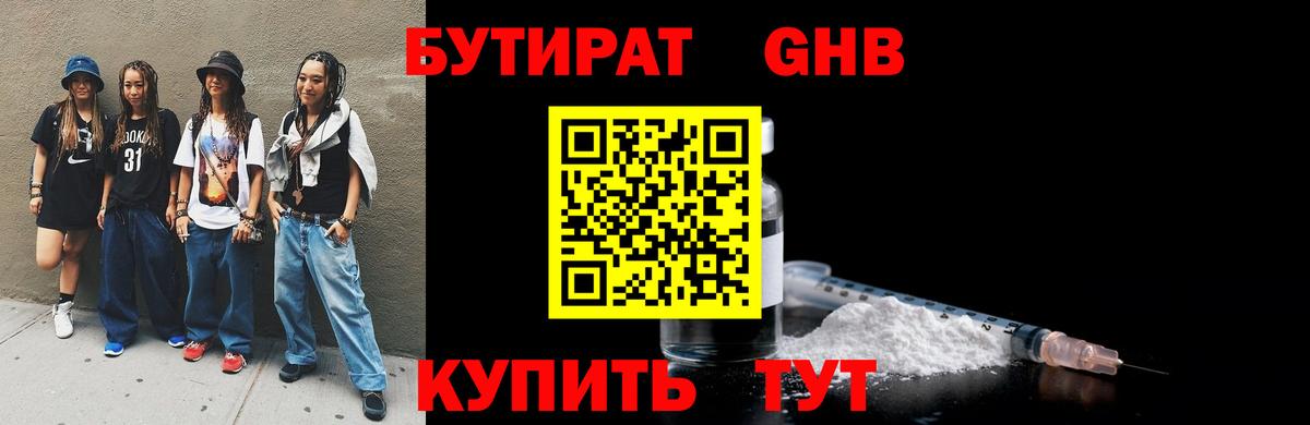 БУТИРАТ оксибутират Камень-на-Оби