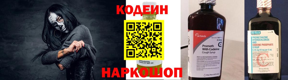 Кодеин напиток Lean (лин)  Вход с VPN  Камень-на-Оби 